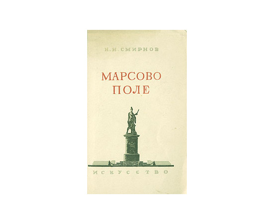 Марсово поле