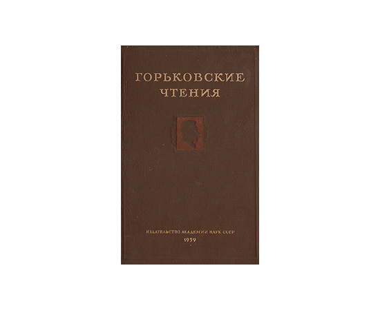 Горьковские чтения. 1953-1957