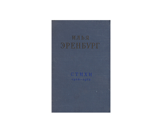 Илья Эренбург. Стихи 1938-1958