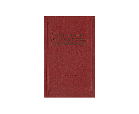 Е. П. Корчагина-Александровская. Страницы жизни. Статьи и речи, воспоминания