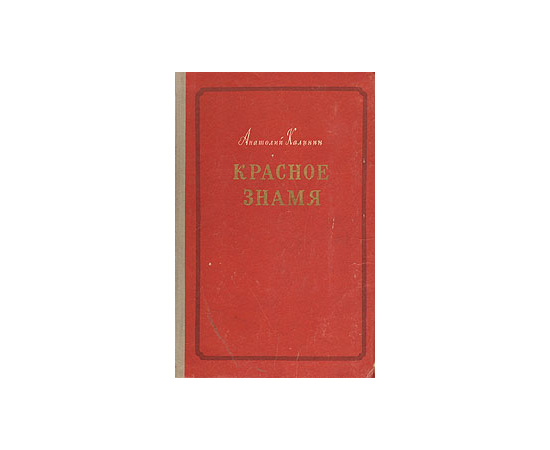 Красное знамя