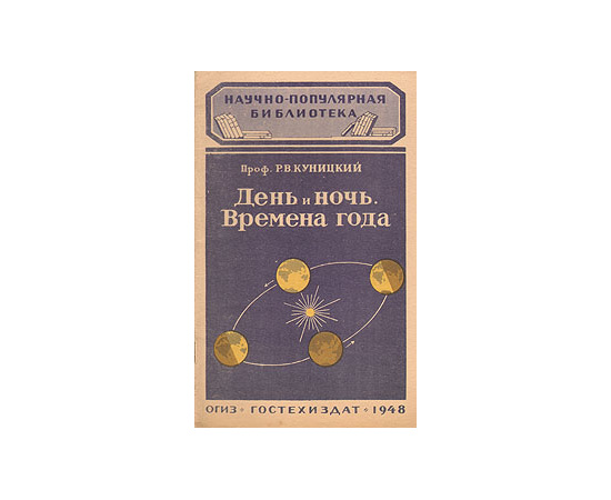 День и ночь. Времена года