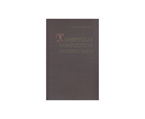 Клиническая лабораторная диагностика