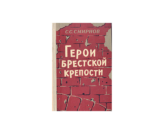 Герои Брестской крепости