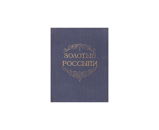 Золотые россыпи (мысли и афоризмы)