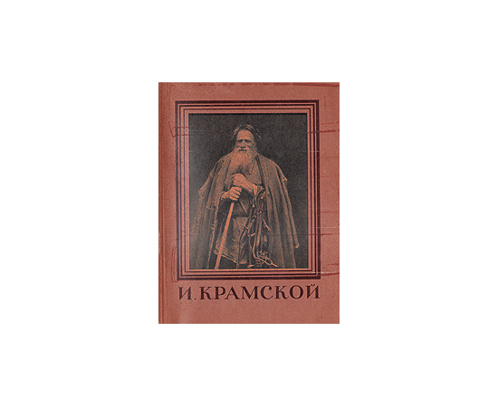 И. Крамской