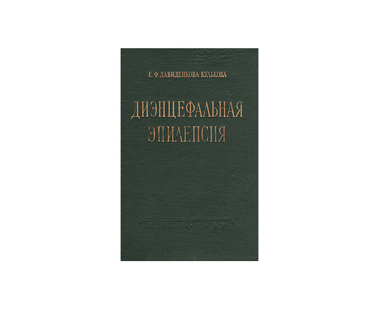 Диэнцефальная эпилепсия