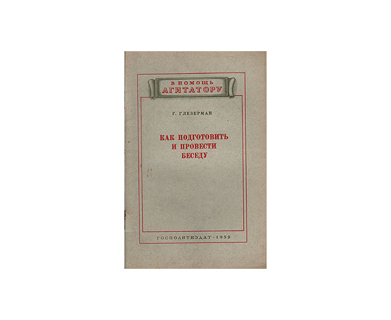 Как подготовить и провести беседу