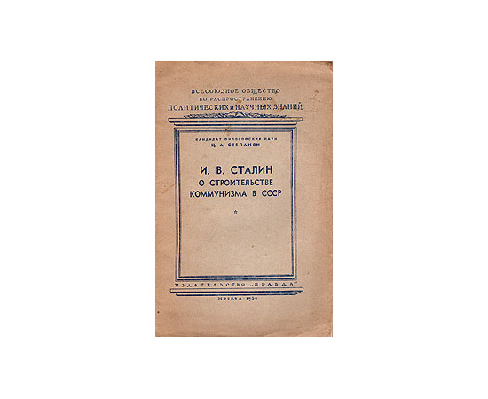 И. В. Сталин  о строительстве коммунизма в СССР
