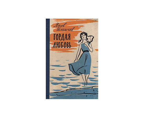 Гордая любовь