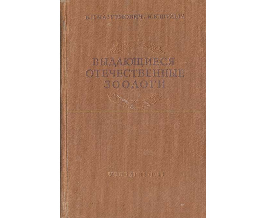 Выдающиеся отечественные зоологи