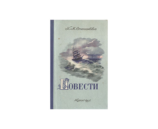 К. М. Станюкович. Повести