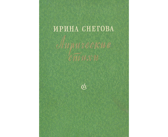 Ирина Снегова. Лирические стихи