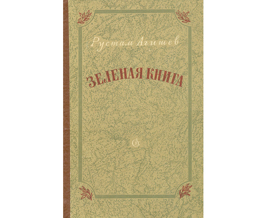 Зеленая книга