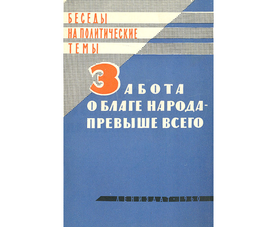 Забота о благе народа - превыше всего