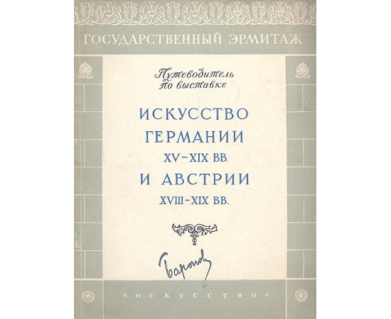 Искусство Германии XV - XIX вв. и Австрии XVIII - XIX вв.