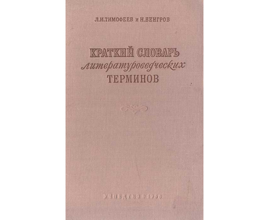 Краткий словарь литературоведческих терминов