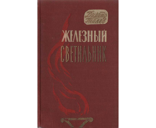 Железный светильник