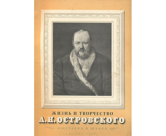 Жизнь и творчество А. Н. Островского. Выставка в школе