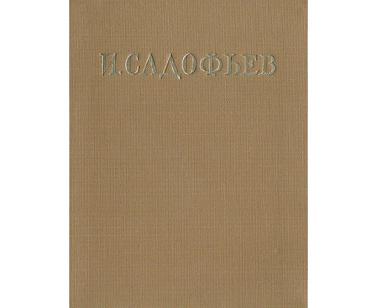 И. Садофьев. Стихотворения