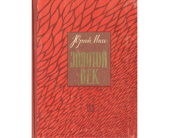 Золотой век