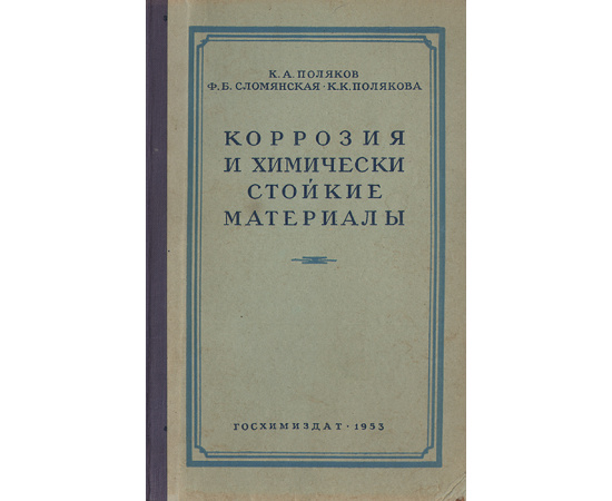 Коррозия и химические стойкие материалы
