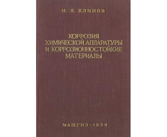 Коррозия химической аппаратуры и коррозионностойкие материалы