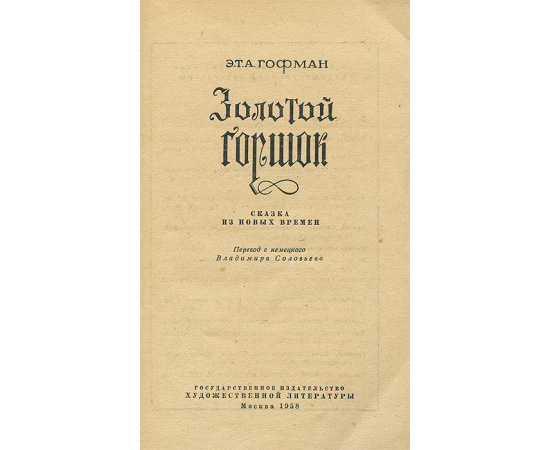 Золотой горшок