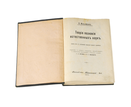 Теория познания естественных наук. Связь их с духовной жизнью нашего времени