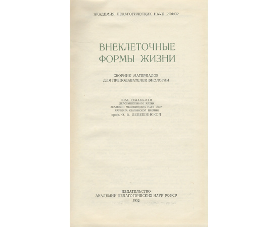 Внеклеточные формы жизни