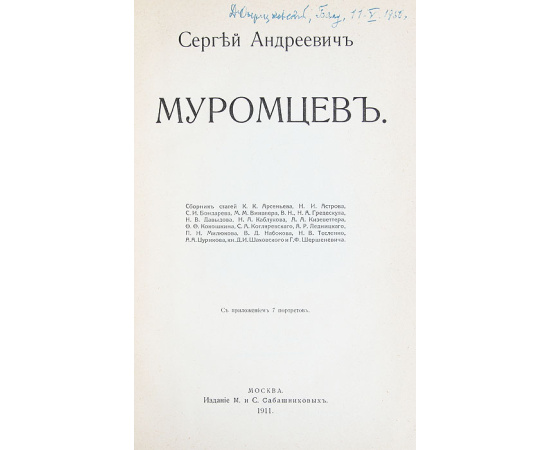Сергей Андреевич Муромцев