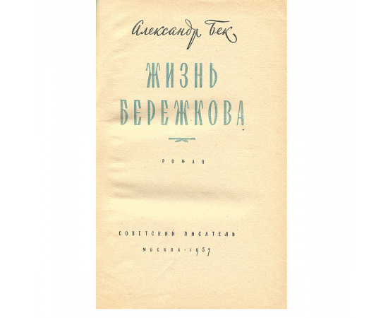 Жизнь Бережкова