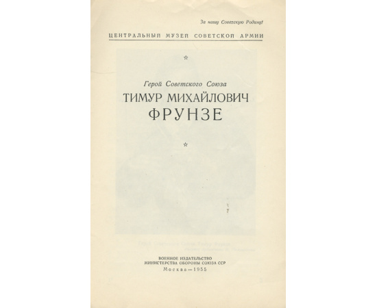 Герой Советского Союза Тимур Михайлович Фрунзе