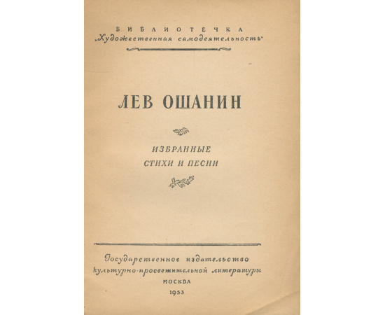 Лев Ошанин. Избранные стихи и песни