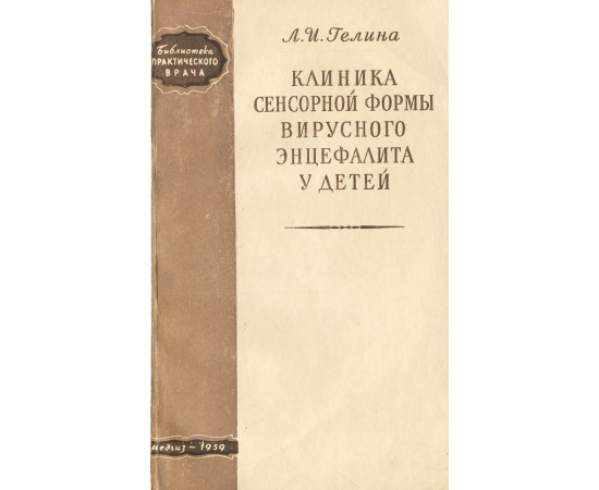 Клиника сенсорной формы вирусного энцефалита у детей