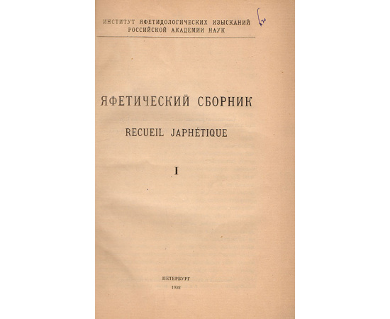 Яфетический сборник. Выпуски 1 - 3 (конволют)