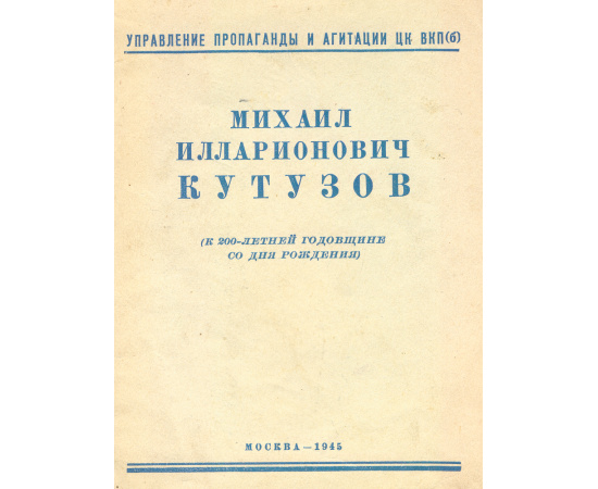 Михаил Илларионович Кутузов (к 200-летней годовщине со дня рождения)