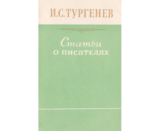 И. С. Тургенев. Статьи о писателях