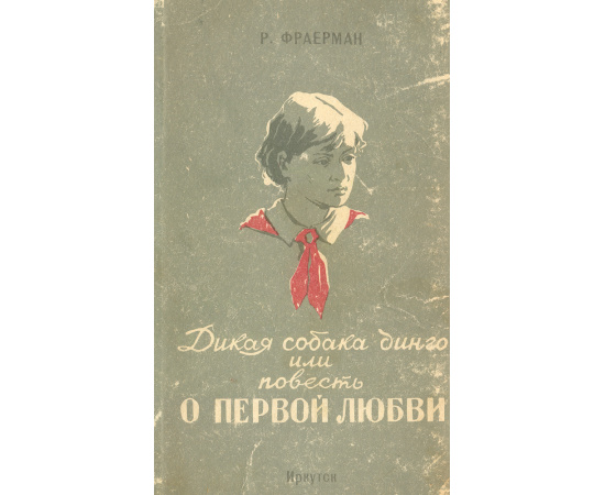 Дикая собака Динго, или Повесть о первой любви