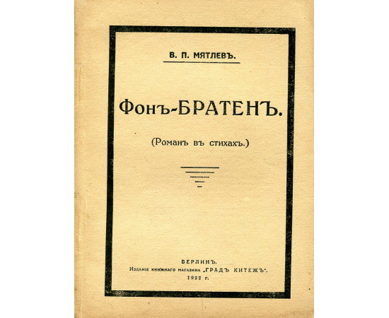 Фон-Братен. Роман в стихах из великосветской жизни