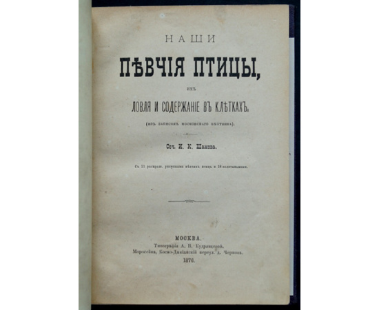 Шамов И.К. Наши певчие птицы, их ловля и содержание в клетках