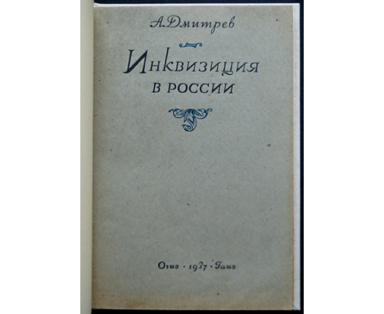 Дмитрев А.Д. Инквизиция в России.