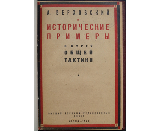 Верховский А. Исторические примеры к курсу общей тактики.