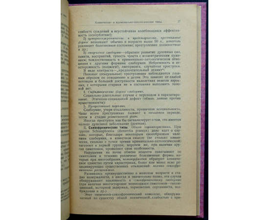 Айхенвальд Л.И. Криминальная психопатология.