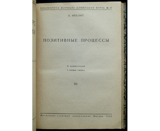 Неблит К. Общий курс фотографии. В 3-х книгах. Комплект