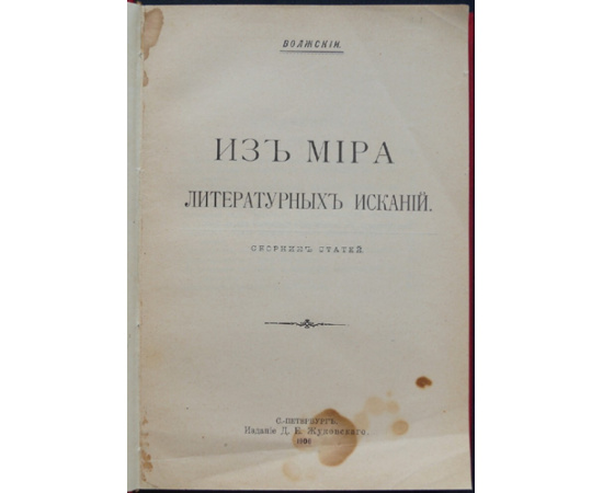 Волжский. Из мира литературных исканий.