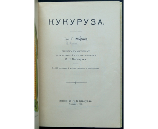 Мирик Г. Кукуруза.