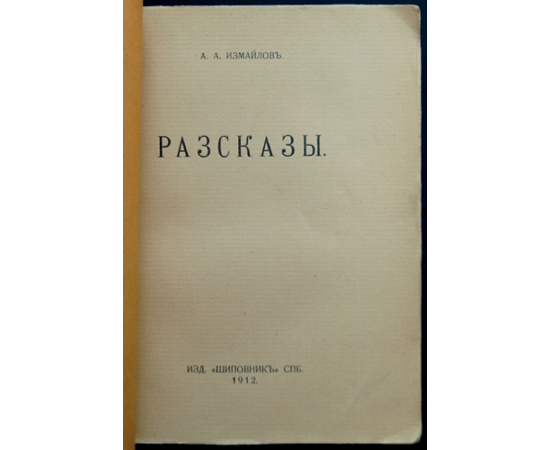 Измайлов А.А. Рассказы.