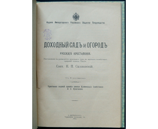 Сахновский К.П. Доходный сад и огород русского крестьянина.