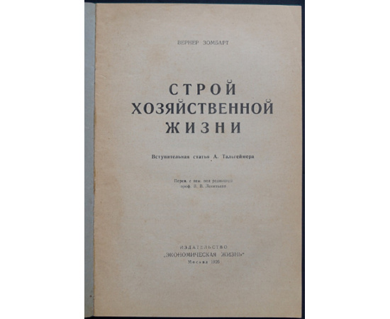 Зомбарт В. Строй хозяйственной жизни.